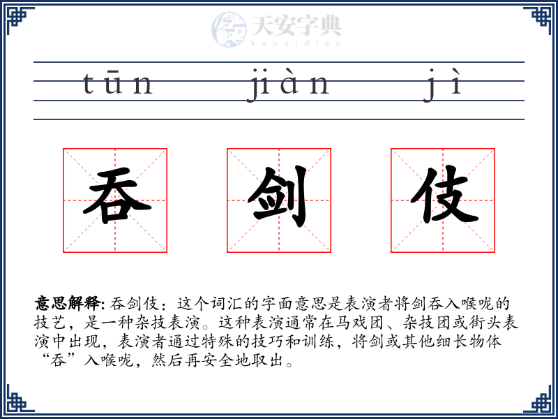 吞剑伎
