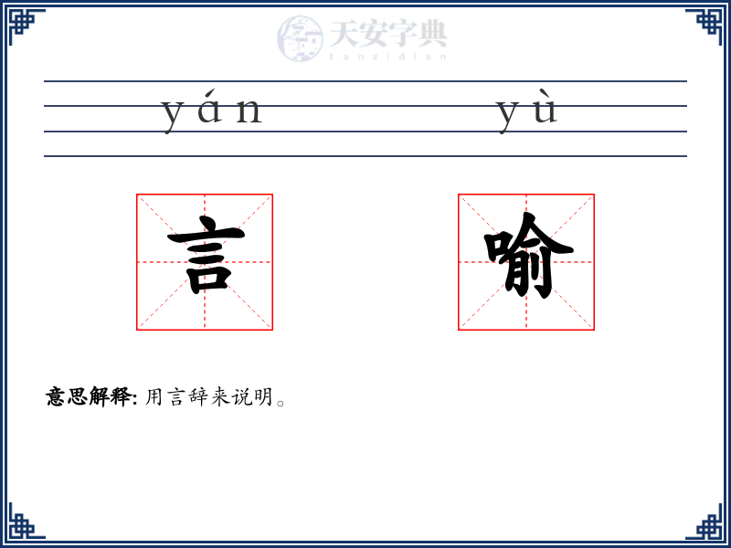 言喻
