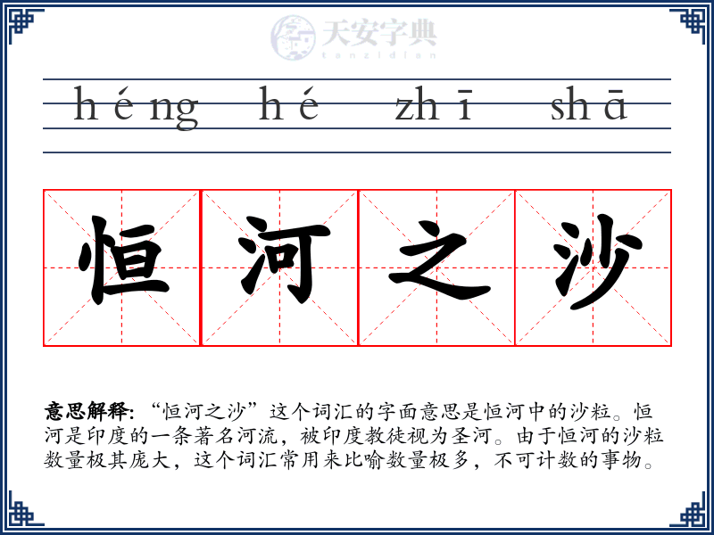 恒河之沙