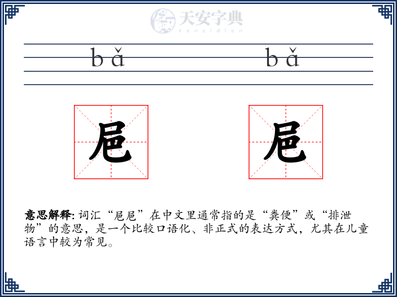 㞎㞎