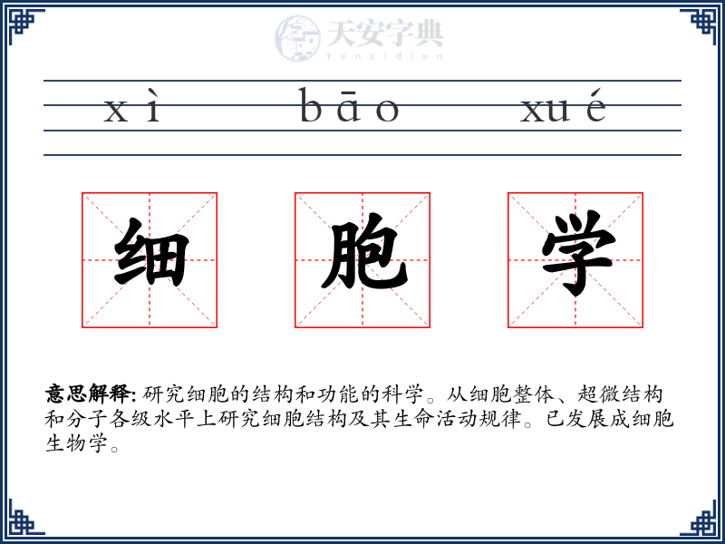 细胞学