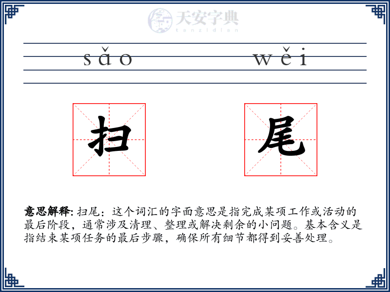 扫尾