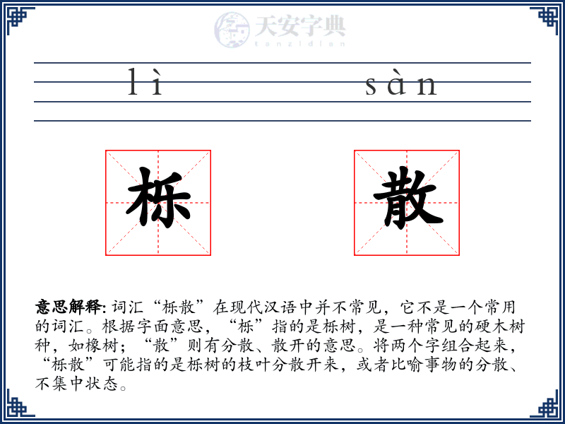 栎散