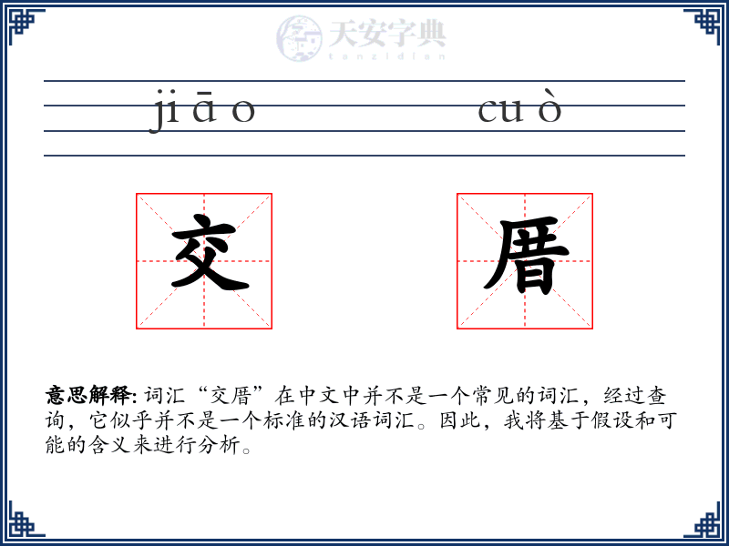 交厝