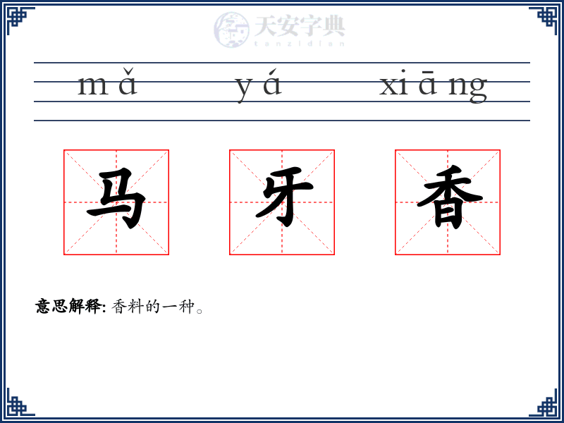 马牙香