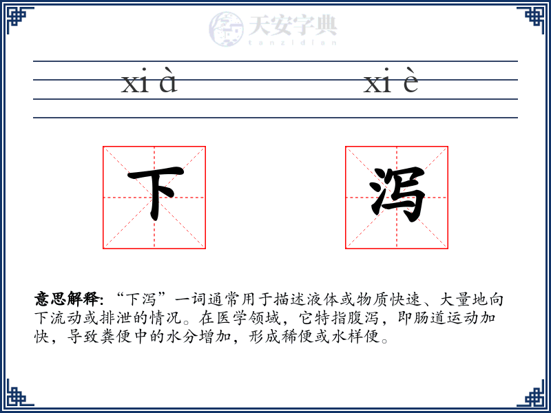下泻
