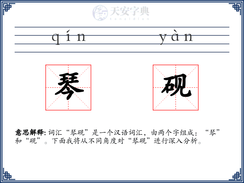 琴砚