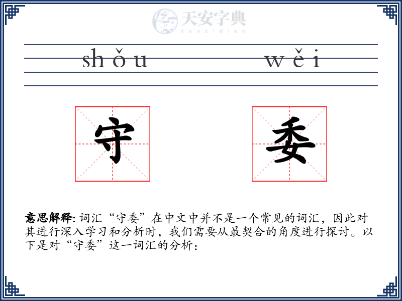 守委