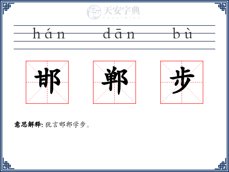 邯郸步
