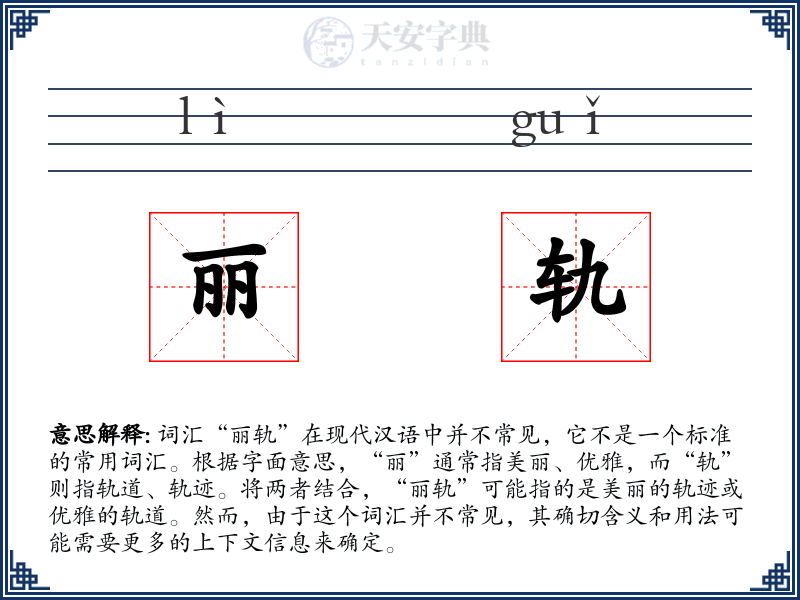 丽轨
