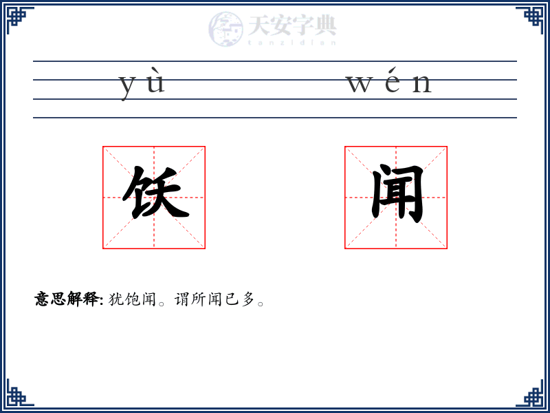 饫闻