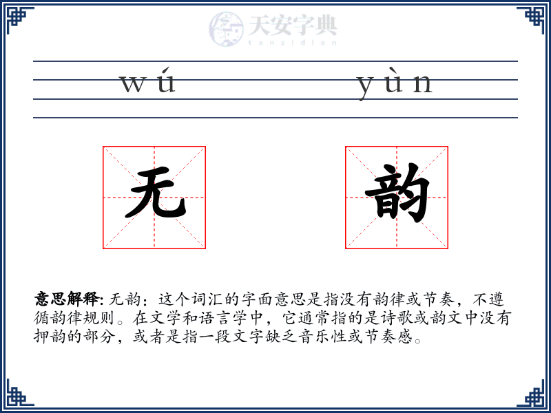 无韵