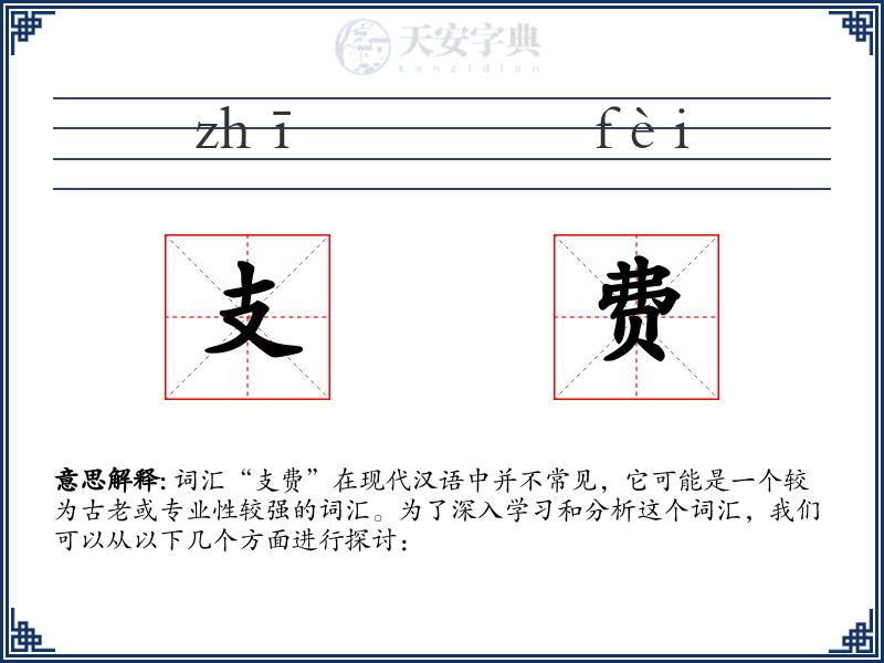 支费