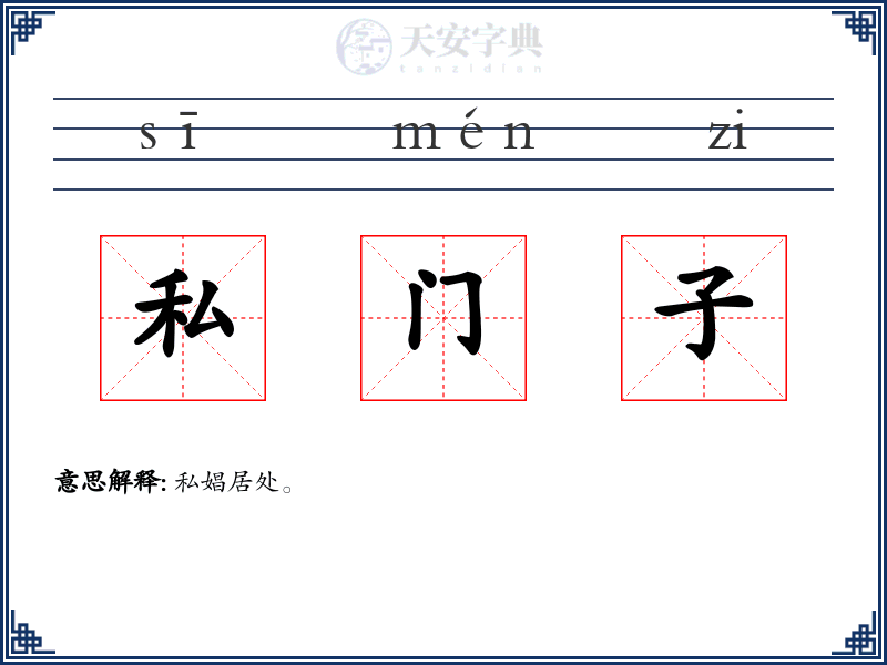 私门子