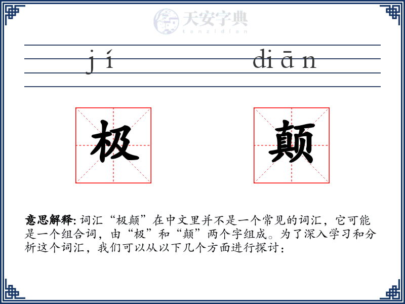 极颠