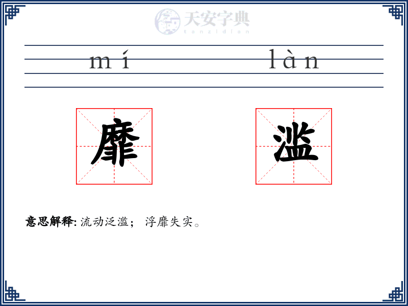 靡滥