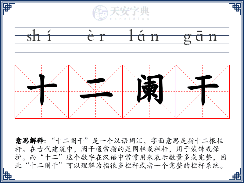 十二阑干
