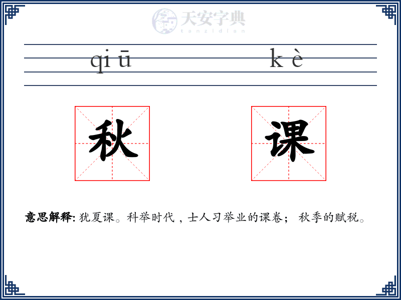 秋课