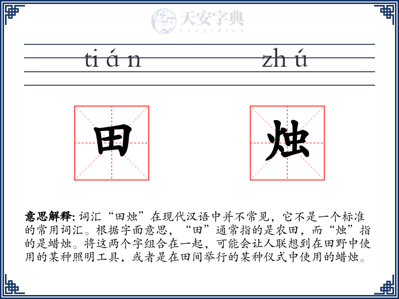 田烛