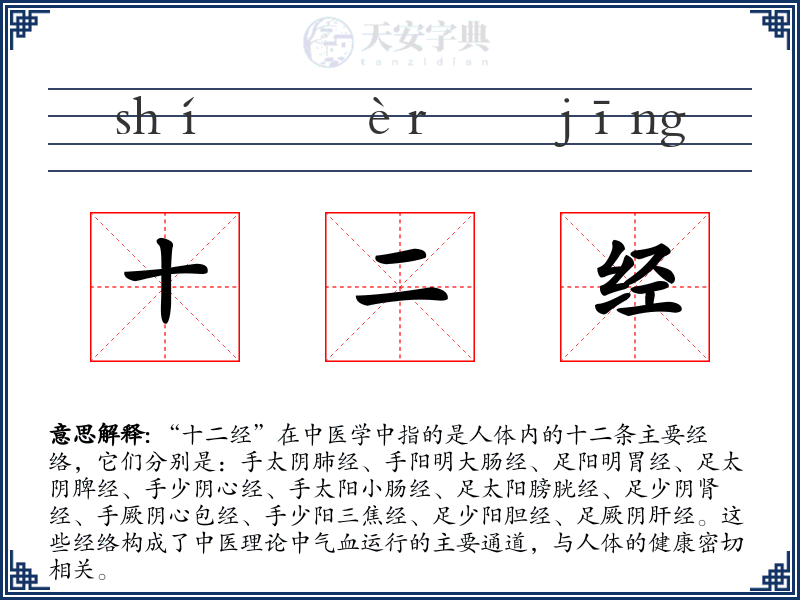 十二经