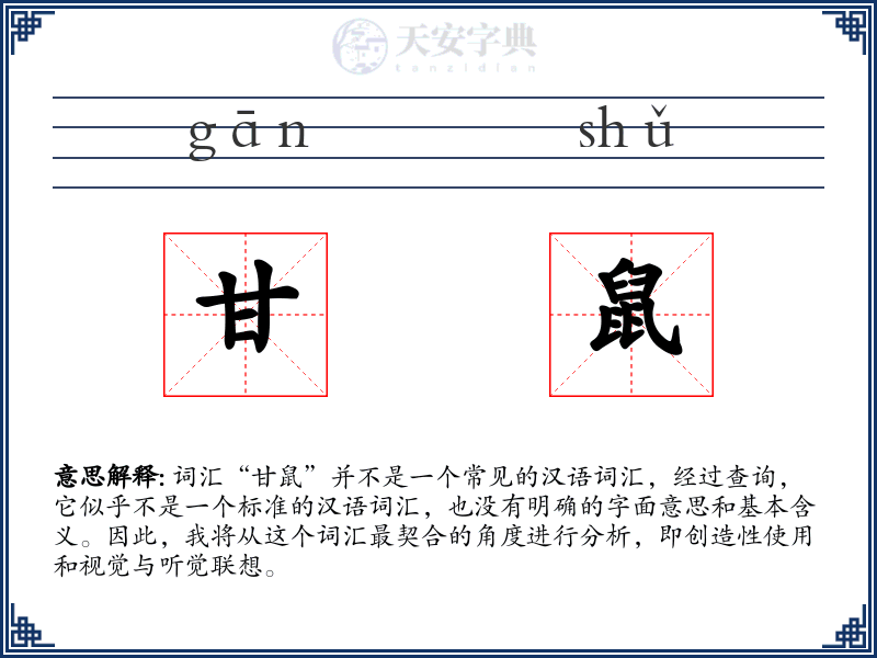 甘鼠