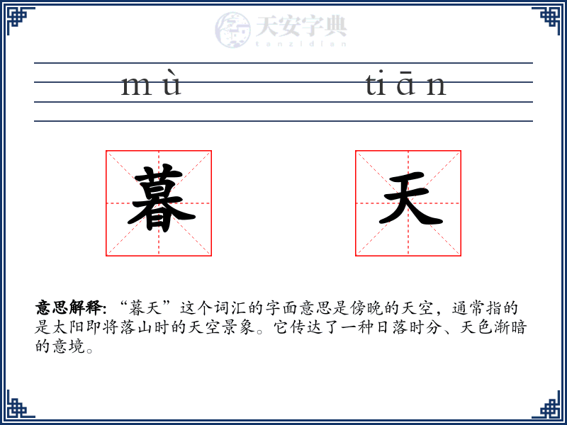 暮天