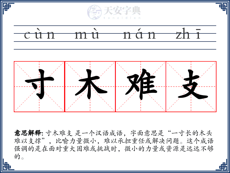 寸木难支