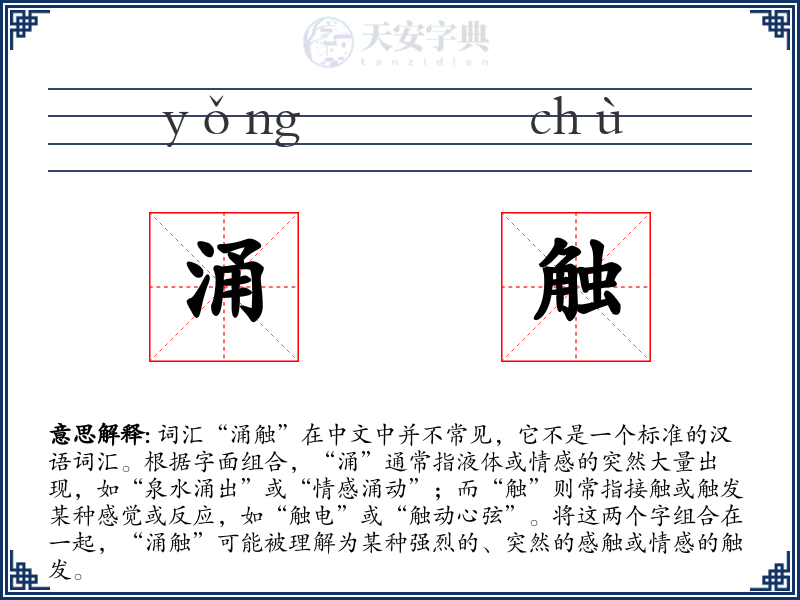 涌触
