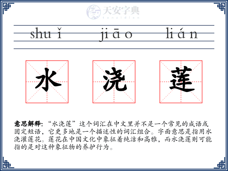 水浇莲