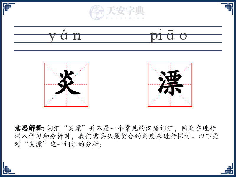 炎漂