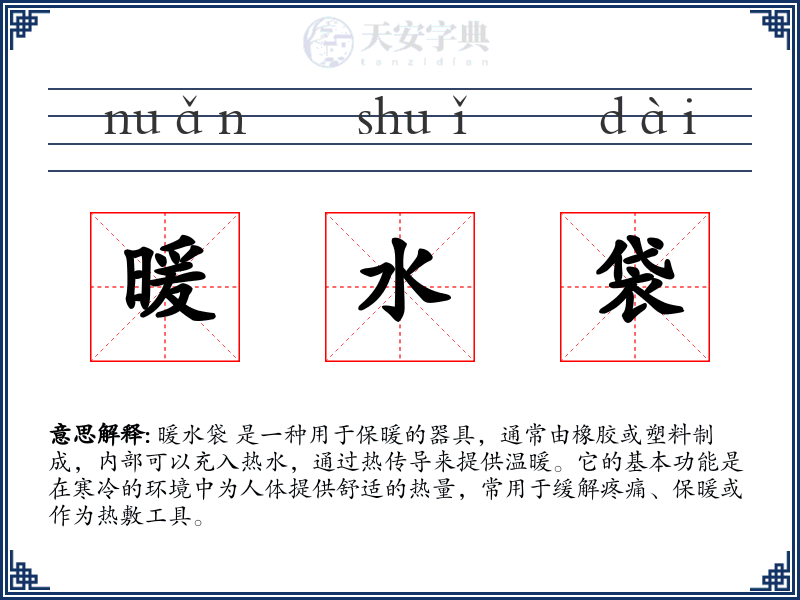暖水袋