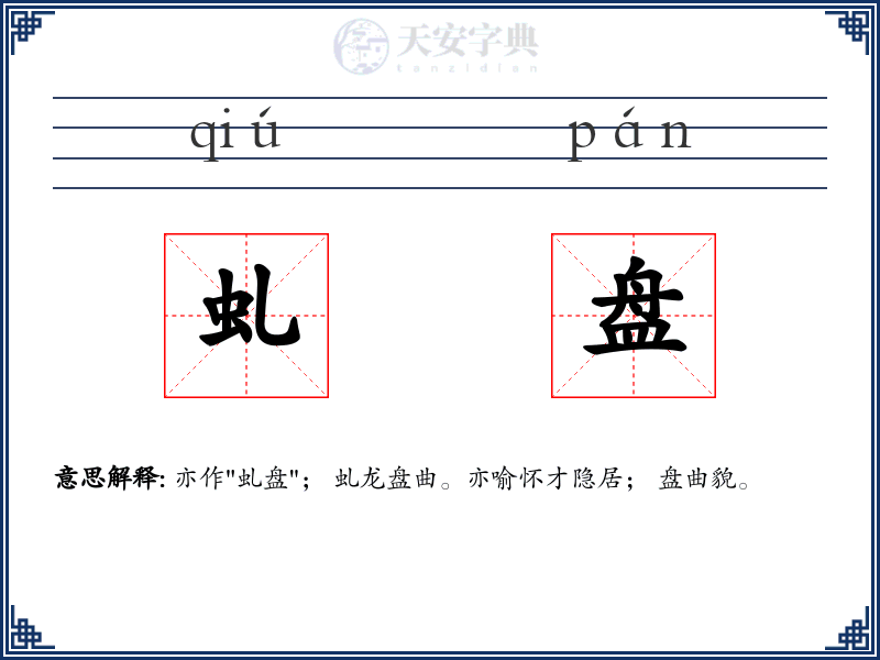 虬盘
