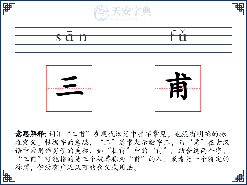 三甫