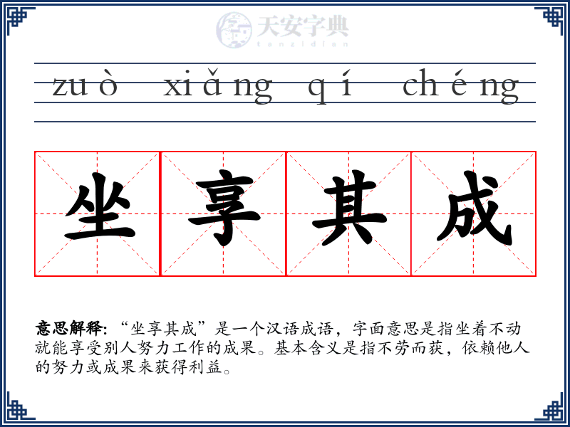 坐享其成