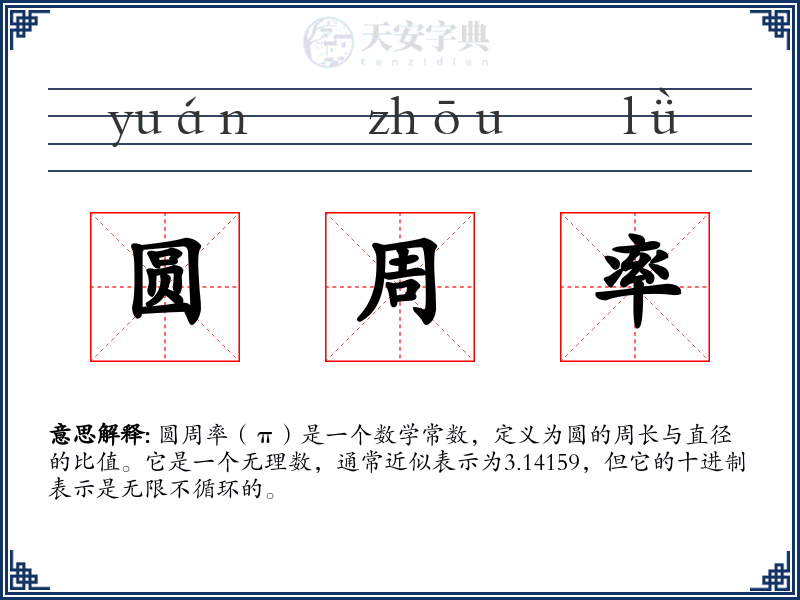 圆周率