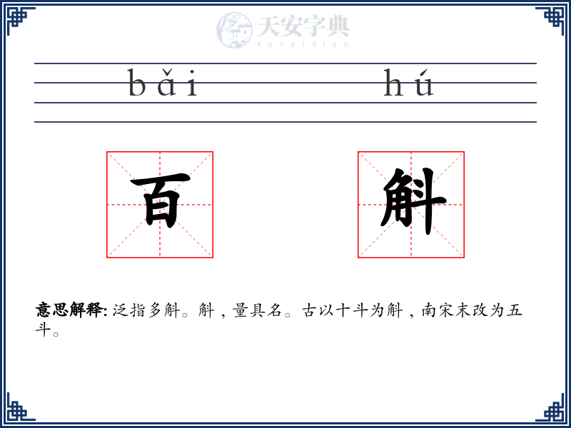 百斛
