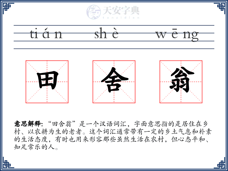 田舍翁