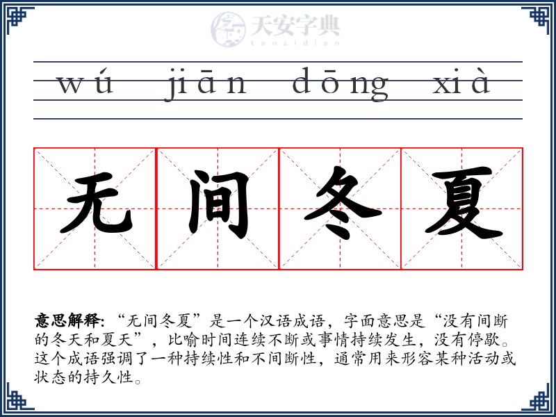 无间冬夏