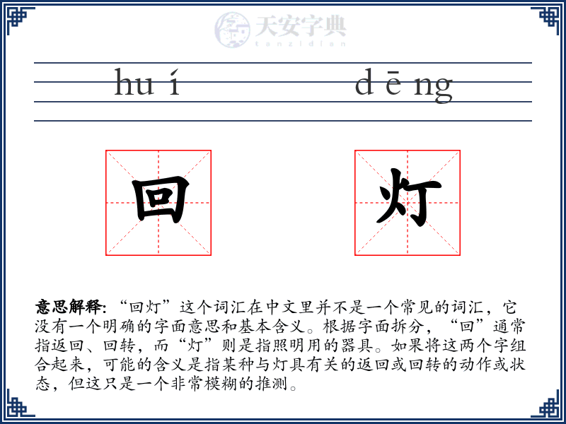 回灯