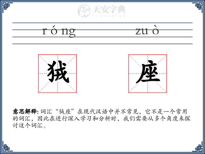 狨座