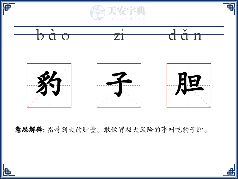 豹子胆