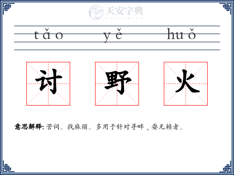讨野火