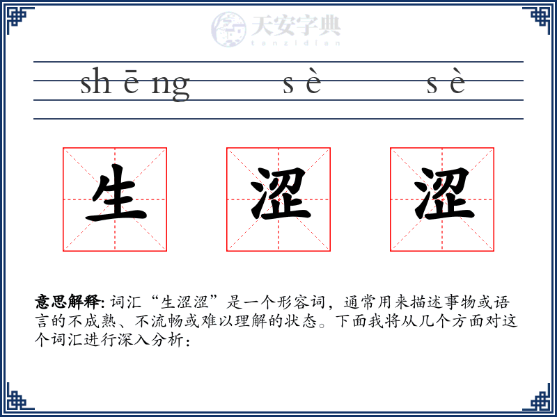 生涩涩
