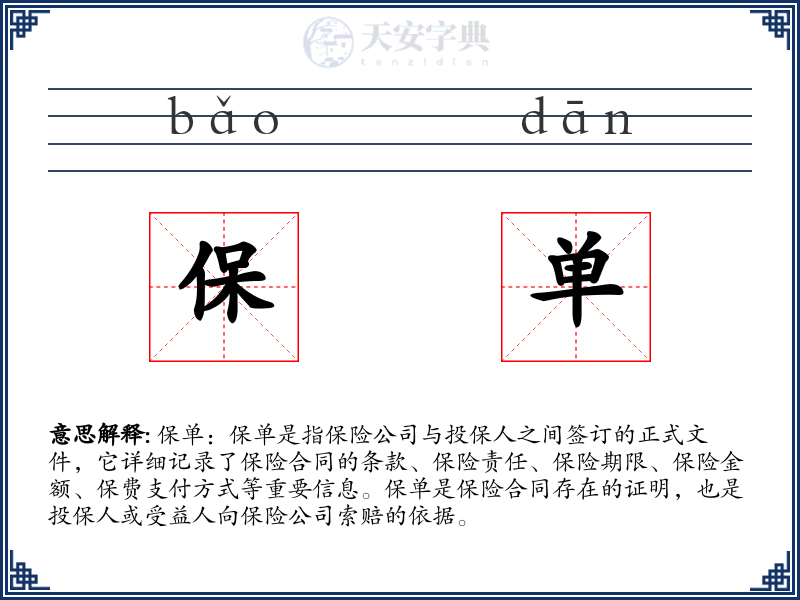 保单