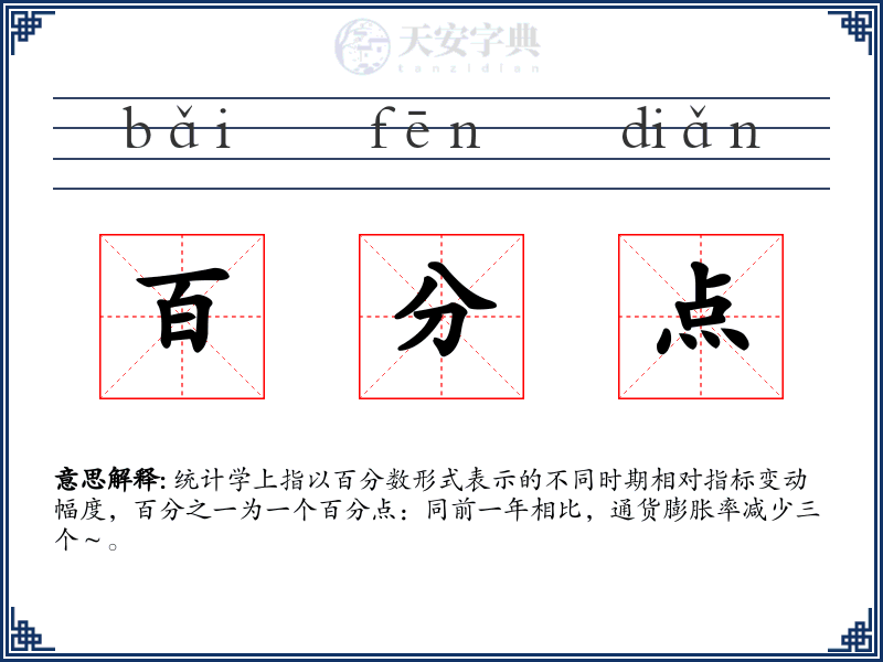 百分点