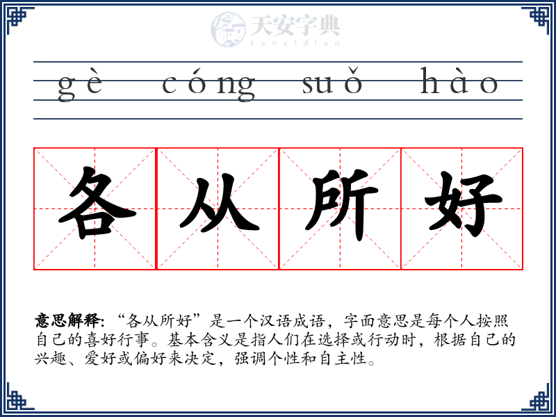 各从所好