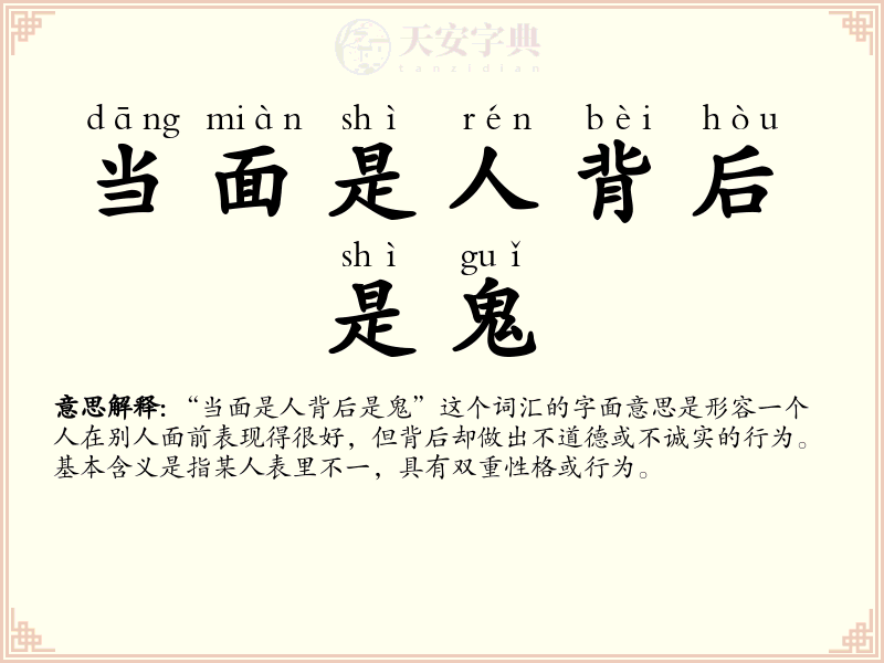 当面是人背后是鬼