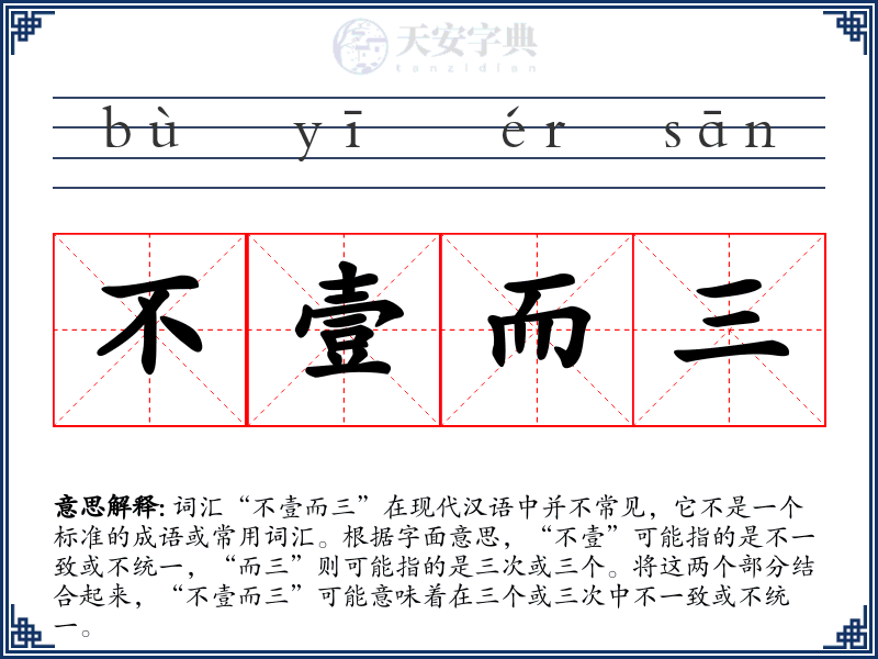 不壹而三
