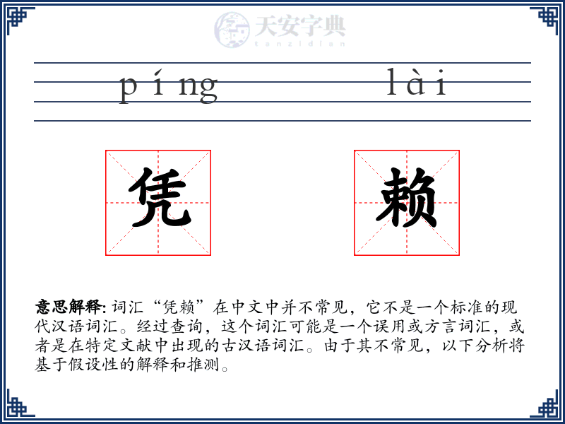凭赖