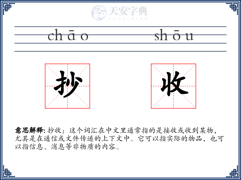 抄收